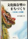 文化保存型のまちづくり : 什刹海と大柵欄
