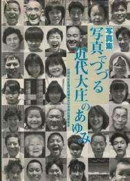 写真でつづる近代大庄のあゆみ : 写真集