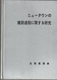 ニュータウンの建設過程に関する研究