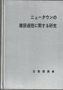 ニュータウンの建設過程に関する研究