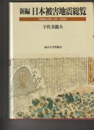 新編日本被害地震総覧 : 416-1995