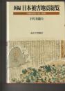 新編日本被害地震総覧 : 416-1995