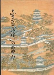 ふるさと「尼崎」のあゆみ