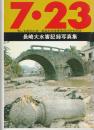 7・23長崎大水害記録写真集 : もしもあのとき...あなたの生死を分けたものは...