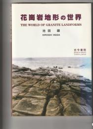 花崗岩地形の世界