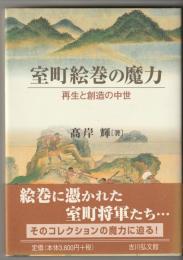 室町絵巻の魔力 : 再生と創造の中世