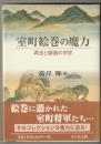 室町絵巻の魔力 : 再生と創造の中世