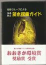 ふるさと茨木探検ガイド : 市民グループによる