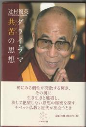 ダライ・ラマ共苦(ニンジェ)の思想