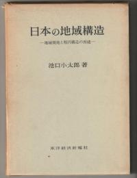 日本の地域構造 : 地域開発と楕円構造の再建