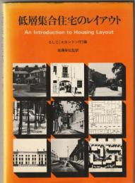 低層集合住宅のレイアウト