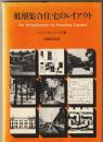 低層集合住宅のレイアウト
