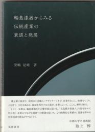 輪島漆器からみる伝統産業の衰退と発展