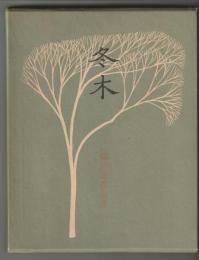 冬木 : 細田寿郎句集