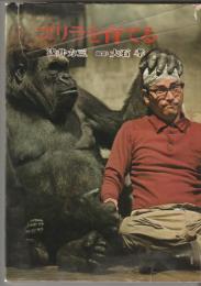 ゴリラを育てる