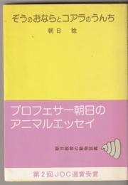 ぞうのおならとコアラのうんち : 朝日教授の動物談義