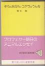 ぞうのおならとコアラのうんち : 朝日教授の動物談義