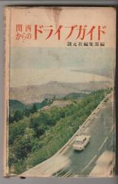 関西からのドライブガイド