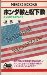 ホンダ教と松下教 : なぜ世界で通用するのか