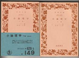 小論理学