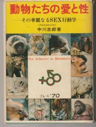 動物たちの愛と性　その華麗なるＳＥＸ行動学