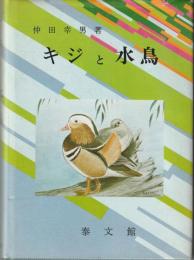 キジと水鳥