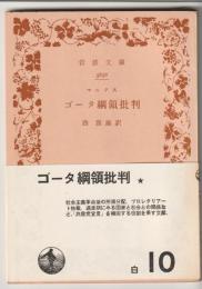 ゴータ綱領批判