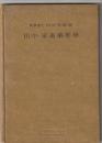 田中・家畜薬理学