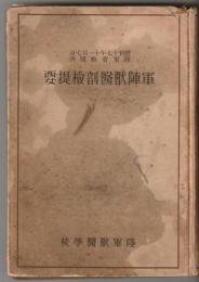 軍陣獣医剖検提要