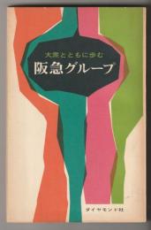 阪急グループ : 大衆とともに歩む