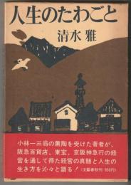 人生のたわごと