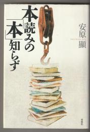 本読みの「本」知らず