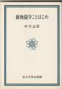 動物園学ことはじめ