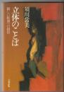 立体のことば : 新しい彫刻への招待