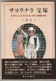 サヨウナラ宝塚 : タカラジェンヌ世れんかの短くも華麗な生涯