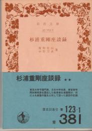 杉浦重剛座談録