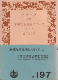 幸福なる生活について : 他一篇
