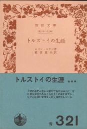 トルストイの生涯