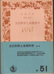 文化科学と自然科学