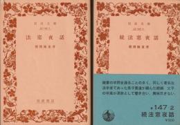 法窓夜話　正・続　全2巻揃　〈岩波文庫〉　（1980年版）