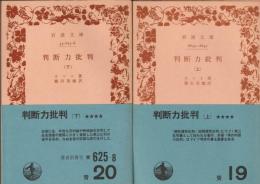 判断力批判　上下２冊揃　〈岩波文庫〉　