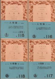 人生論　デイヴィッド・ヒューム　全4巻