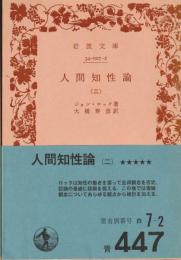 人間知性論