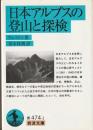 日本アルプスの登山と探検
