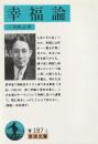幸福論