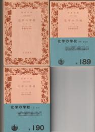 化学の学校　上中下　3巻揃