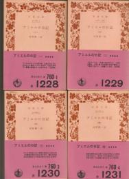 アミエルの日記　改訳（一）～（四）　全４冊