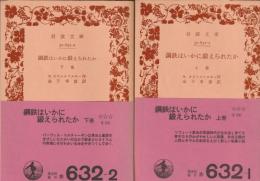 鋼鉄はいかに鍛えられたか