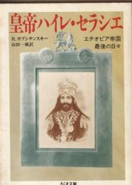 皇帝ハイレ・セラシエ : エチオピア帝国最後の日々