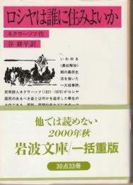 ロシヤは誰に住みよいか